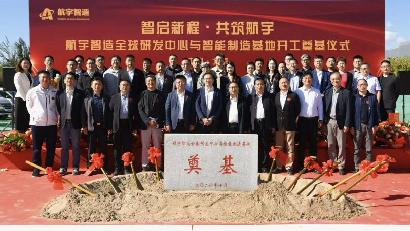Intelligent Aerospace Manufacturing Starts 1 Billion Yuan Beijing Base for NEVs and Aerospace